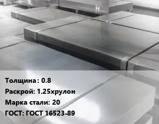 Лист холоднокатаный 0.8 1.25хрулон Сталь: 20 ГОСТ: ГОСТ 16523-89